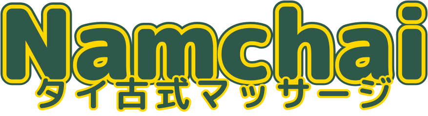 タイ古式マッサージ ナムチャイ
